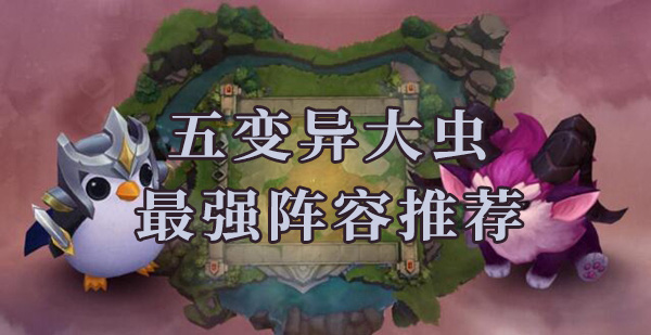 云顶之弈s6五变异大虫最强阵容推荐