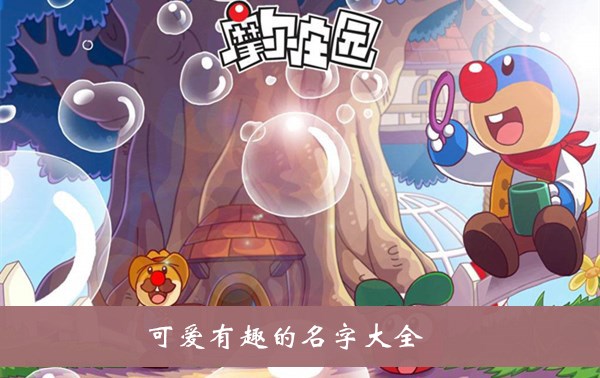 摩尔庄园名字大全