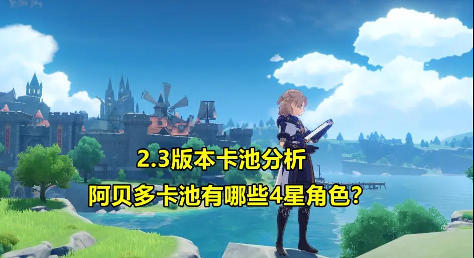 原神2.3版本up池角色有哪些