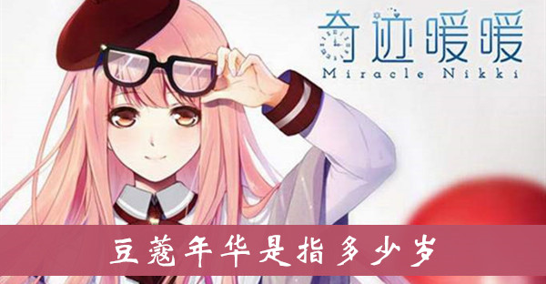 豆蔻年华是指多少岁