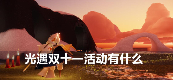 光遇双十一活动在哪里