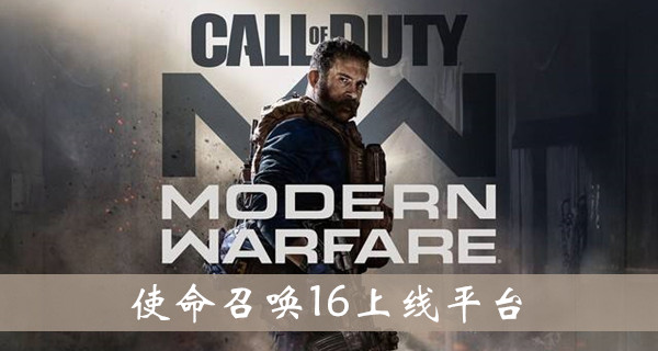 cod16在哪个平台 