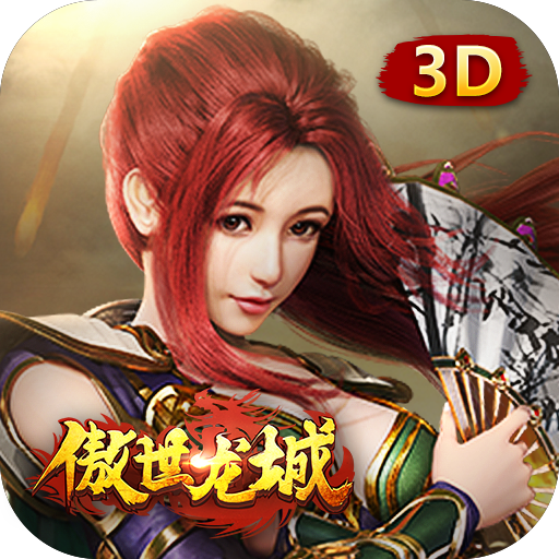 傲世龙城微变版电脑版