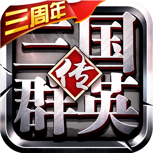 三国群英传-争霸电脑版