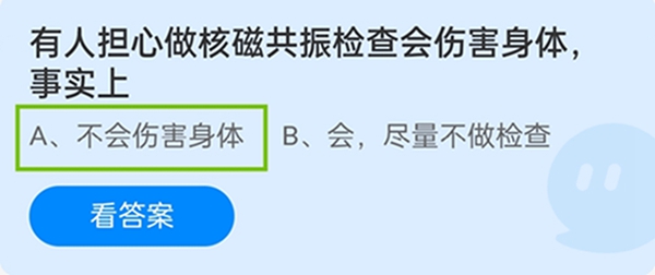 蚂蚁庄园7月28日答案汇总有人担心做核磁共振检查会伤害身体,事实上