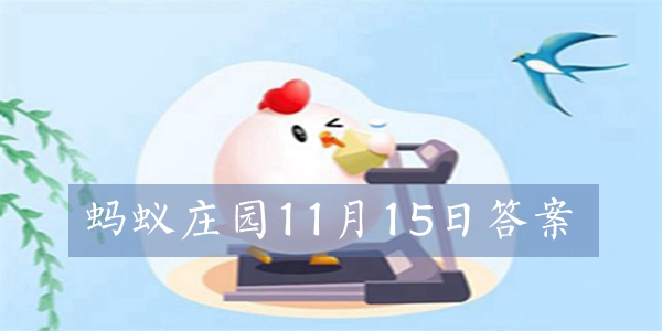 蚂蚁庄园11月15日今日答案汇总