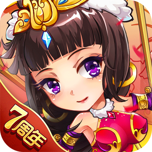 放开那三国破解版