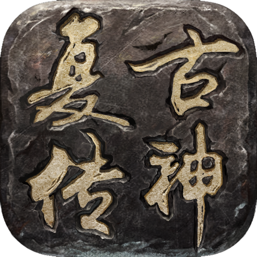 复古传神电脑版