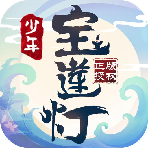 少年宝莲灯破解版电脑版