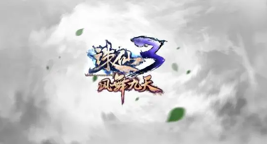 诛仙3职业