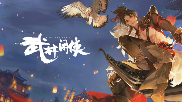 武林闲侠兑换码有哪些 兑换码最新大全