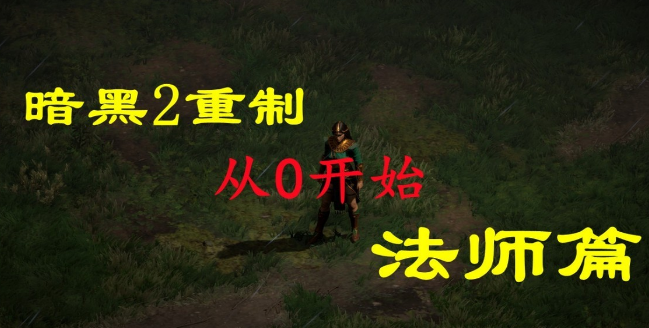 战斗法师加点