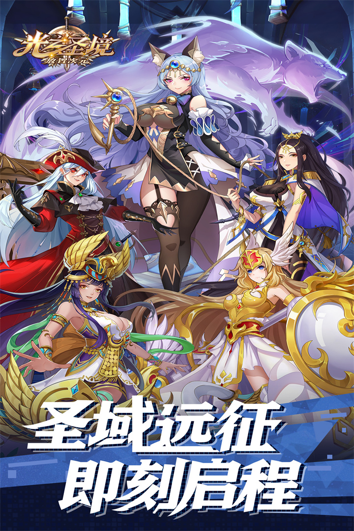 光之圣境放置次元变态版电脑版