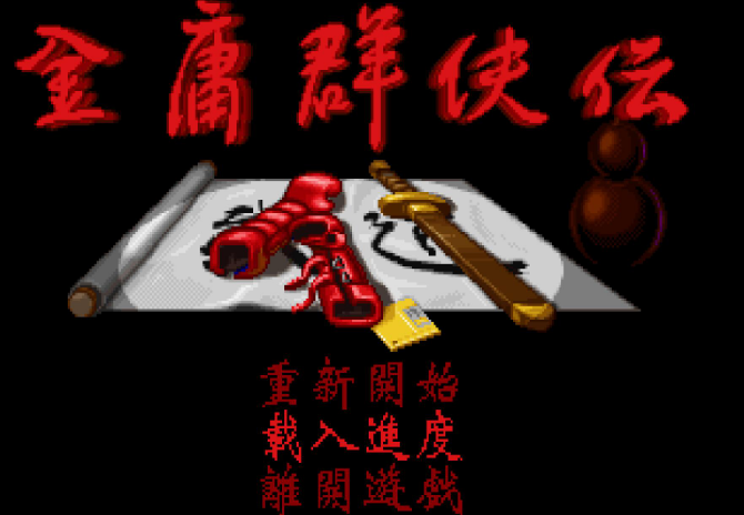 金庸群侠传2秘籍