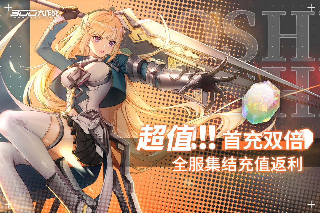 300大作战无限点券版电脑版