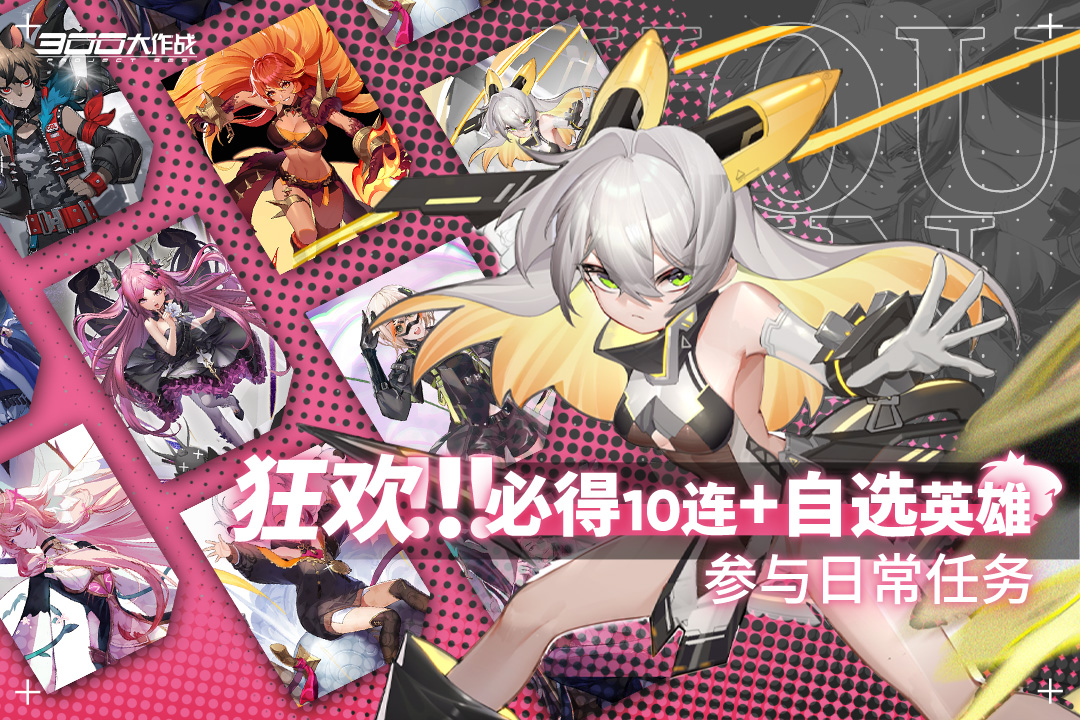 300大作战无限点券版电脑版