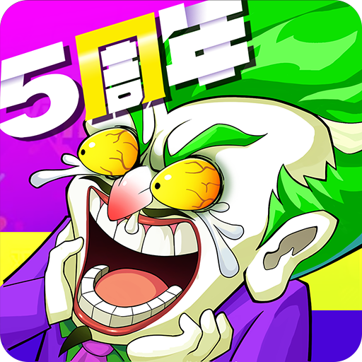 作妖计鬼畜连抽版电脑版