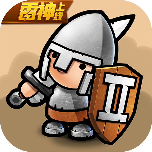 小小军团2破解版电脑版