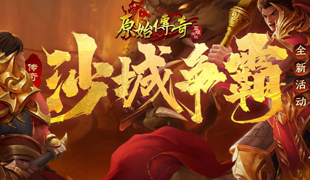 原始传奇绿色版下载邀请码