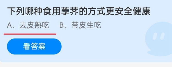 下列哪种食用荸荠的方式更安全