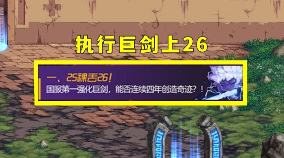 dnf巨剑执行巨剑上26介绍