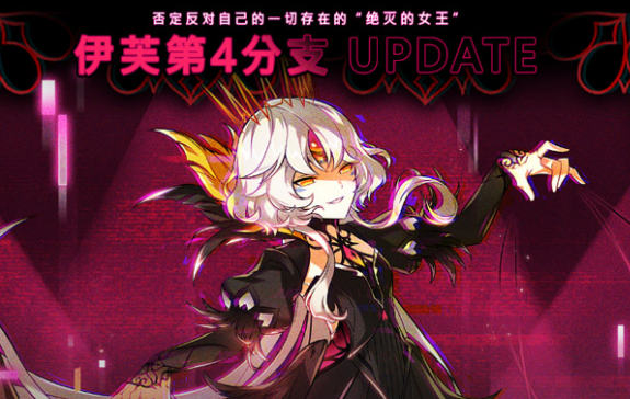 艾尔之光伊芙第四分支上线了