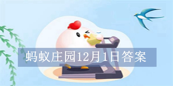 蚂蚁庄园12月1日今日答案汇总