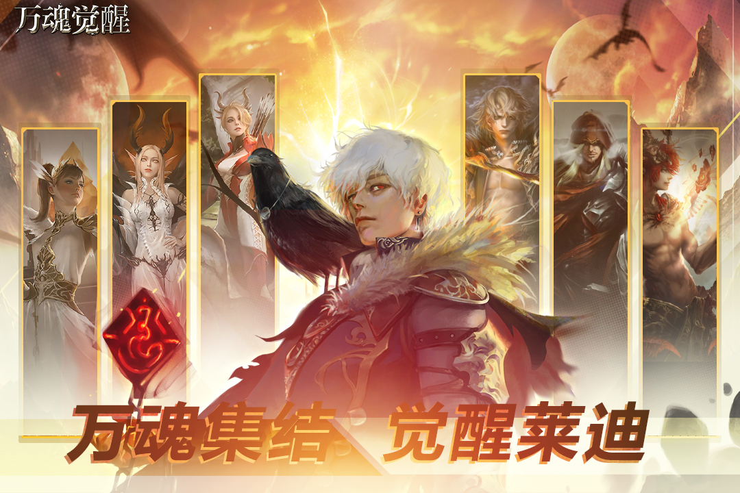万魂觉醒九游版电脑版