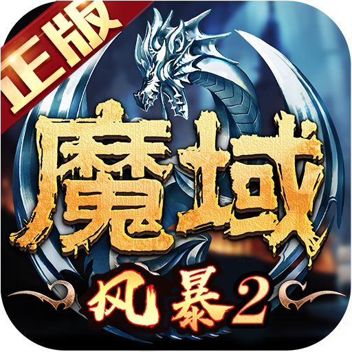 风暴魔域2九游版电脑版