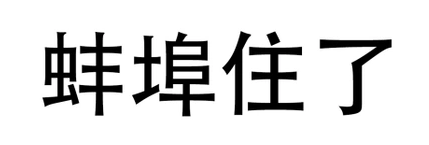 蚌埠住了什么梗 蚌埠住了的意思、含义、出处介绍