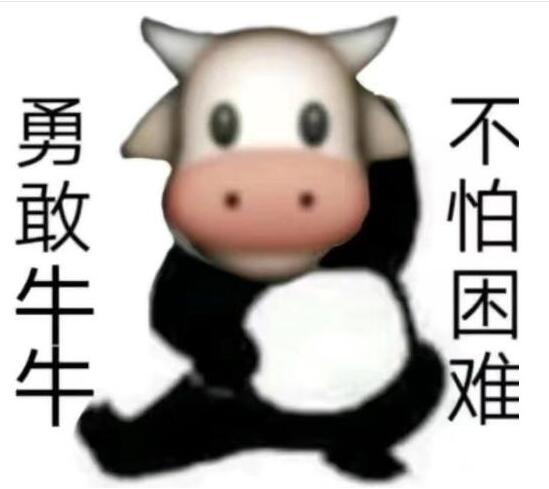 勇敢牛牛不怕困难什么梗 勇敢牛牛不怕困难介绍