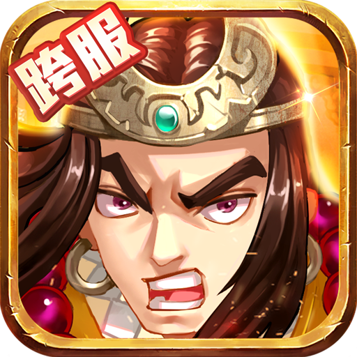 水浒乱斗ios版电脑版