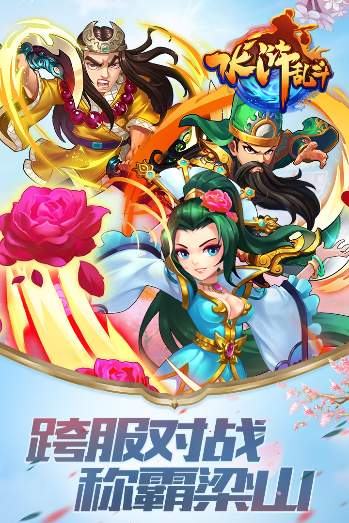 水浒乱斗ios版电脑版