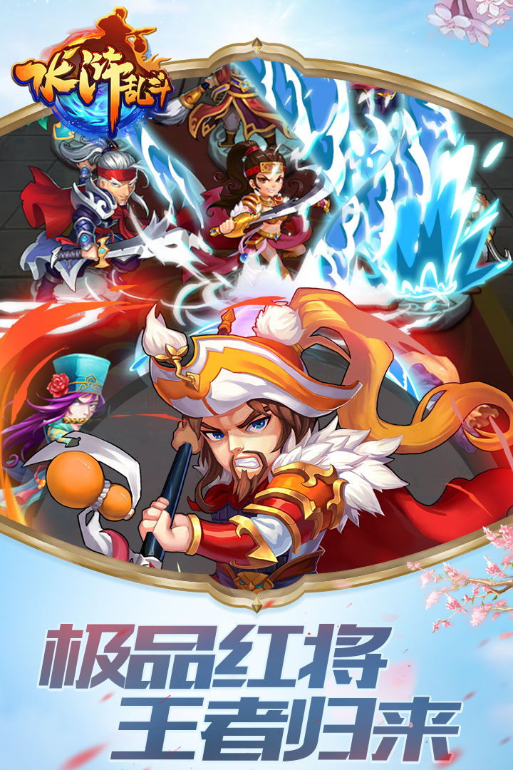 水浒乱斗破解版电脑版