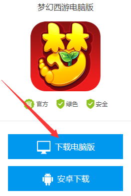 梦幻西游手游电脑版怎么下载教程