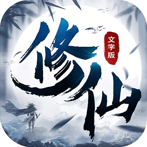 修仙大作战破解版电脑版