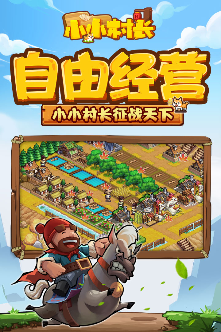 小小村长无限金币电脑版
