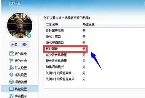 yy怎么截图 yy语音快捷键设置步骤方法