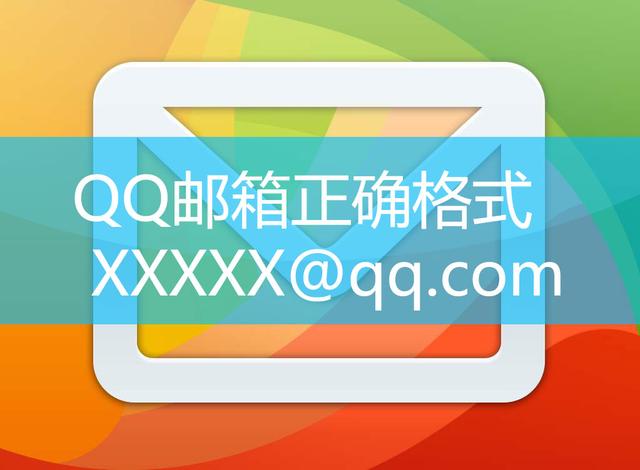 qq邮箱正确的格式应该是什么样的