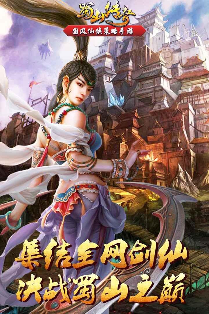 蜀山传奇电脑版