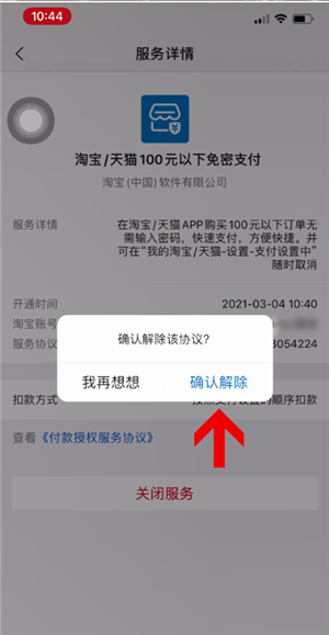 淘宝免密支付怎么关闭设置 在支付宝关闭就可以了