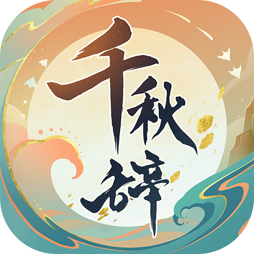 千秋辞破解版电脑版