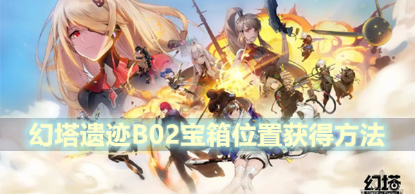 幻塔遗迹B02宝箱获得方法