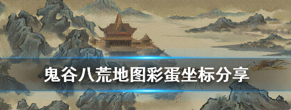 鬼谷八荒地图彩蛋坐标分享