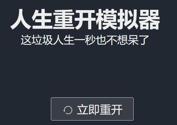 人生重开模拟器怎么修仙