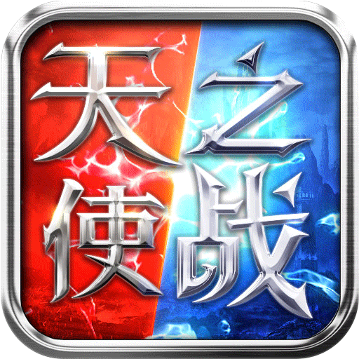 天使之战变态版电脑版