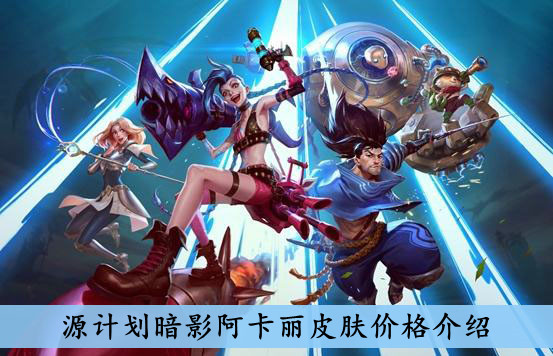 英雄联盟手游源计划暗影阿卡丽皮肤多少钱