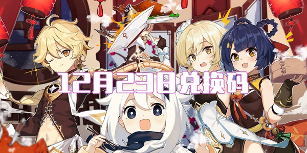 2021原神12月23日兑换码是什么