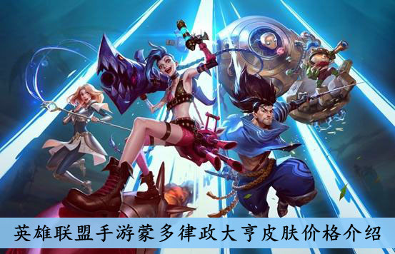 英雄联盟手游蒙多律政大亨皮肤多少钱