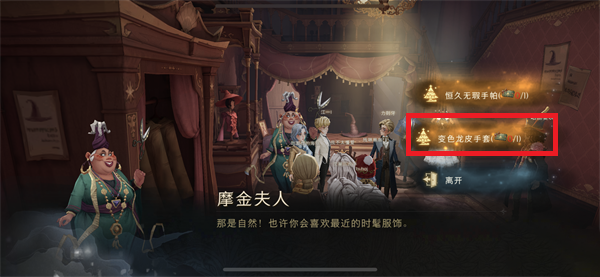哈利波特变色龙皮手套怎么获得？